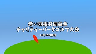 赤い羽根チャリティパークゴルフ大会