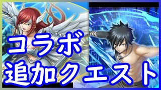 【グラサマ】フェアリーテイルコラボ後編/追加クエスト【GRANDSUMMONERS】