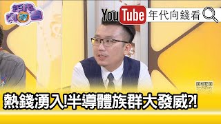 精彩片段》王倚隆:都是科技股在帶動...【年代向錢看】20201209