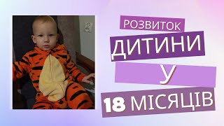 чому не варто гнатися за досягненнями? | що має вміти дитина в півтора року