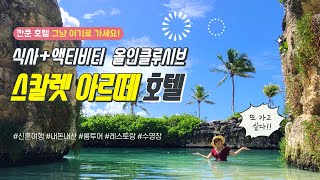 칸쿤 신혼여행♥ 스칼렛 아르떼 아르테 호텔 Cancun Xcaret Arte Hotel  - 가든뷰스위트룸, 수영장, 레스토랑, 액티비티