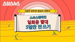 [스브스캠페인] 일회용 빨대 없이 살아보기