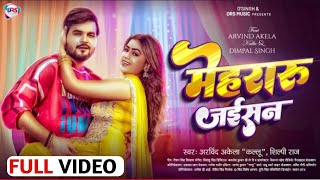 #VIDEO | मेहरारू जईसन | #Arvind Akela Kallu, #Shilpi Raj | #Dimpal Singh | Mehraru Jaisan | Bhojpuri