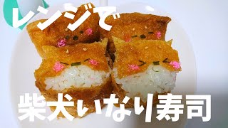 レンジでいなり寿司