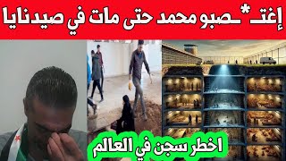 قصص من داخل سجن صبد نايا وهذا مافعلوه ب، محمد