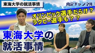 東海大学（体育/理学/工学/海洋/文学）の就活事情｜Vol.189