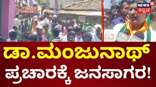 Dr.CN Manjunath Campaign | ರಂಗೇರಿದ ಬೆಂಗಳೂರು ಗ್ರಾಮಾಂತರ ಲೋಕಸಭಾ ಅಖಾಡ | Lok Sabha Election 2024