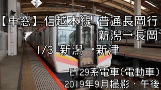 【車窓】信越本線普通長岡行 1/3 新潟～新津 Shinetsu Line Local for Nagaoka①Niigata～Niitsu