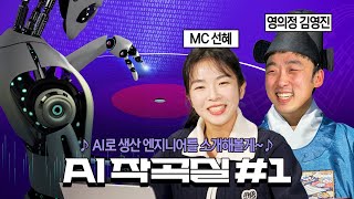 팀 소개하다 영의정 된 사건??? | 플라스틱 파이프 😎 | 녹물 동파 없는 우리 파이프💗 | 깨끗한 물💧 | 엔지니어 입담 | ADL PE생산팀 김영진 프로 | AI작곡실