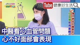 余雅雯：中醫看「心血管」問題！心不好「面部」會表現？ 手腳溫暖「護心」 自律神經也安定！【健康好生活】