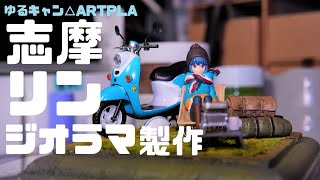 ゆるキャン△ARTPLA志摩リンでお手軽ジオラマ製作！