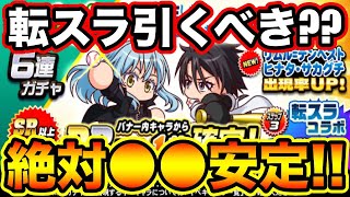 【無/微課金向け】転スラコラボ第1弾「リムル」「ヒナタ」引くべき??ここは絶対に●●です!!【パワプロアプリ】