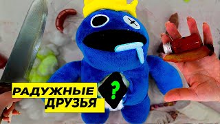 (СТРАШНО) РАЗРЕЗАЛА ЖИВУЮ  ИГРУШКУ ! РАДУЖНЫЕ ДРУЗЬЯ в 3:00 *rainbow friends ожил * А4