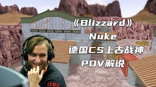 CS世界大赛 德国CS上古战神Blizzard 看到这个ID想起多少青春回忆