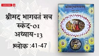 श्रीमद् भागवतम्  [स्कंद -1] अध्याय 13|| श्लोक :41-47 || #पुरुषोत्तममास विशेष @srikrishnaashraya