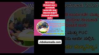 WCD ಬಳ್ಳಾರಿ ನೇಮಕಾತಿ 2024 – ಅಂಗನವಾಡಿ ಕಾರ್ಯಕರ್ತೆ ಮತ್ತು ಸಹಾಯಕ ಹುದ್ದೆಗಳ ನೇಮಕಾತಿ ಅಧಿಸೂಚನೆ ಜಾರಿ.!