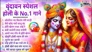 होली स्पेशल गाने | Radha Rani Ke Bhajan | Radha Rani Bhajan 2025 | Holi Bhajan | Holi Songs 2025