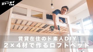 [DIY]ド素人が2×4材で娘の為にロフトベッドを作ったよ！[賃貸在住]