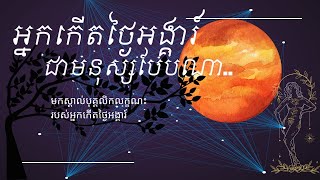 អ្នកកើតថ្ងៃអង្គារ ជាមនុស្សបែបណា....