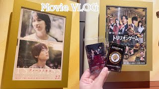 【映画VLOG】 映画漬けの日　ファーストキス 1ST KISS 劇場版トリリオンゲーム