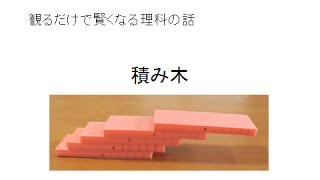 積み木。積み木はどこまで外に出せるのか？途中で、発想の転換が出てきます。入試でもよく出ますが、一度見ておかないと、いきなり問題で出てもわからないと思います。見てね。