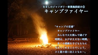 むさしのジャンボリー　事業紹介③【キャンプファイヤー】