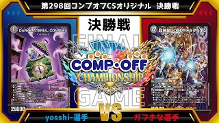 【デュエマ公認CS】第298回コンプオフCS 　オリジナル　決勝戦　青黒コンプレックスvs青黒緑DOOM