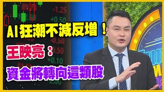 【#財經週末趴  獨家精華版】AI狂潮不減反增！  王映亮：  資金將轉向這類股 2023.12.16 @FTV_Forum​