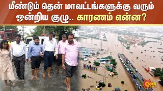 Thoothukudi Flood Inspection | மீண்டும் தென் மாவட்டங்களுக்கு வரும் ஒன்றிய குழு.. காரணம் என்ன?