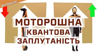 Квантова заплутаність і моторошна дія на відстані [Veritasium]