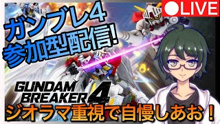 【ガンブレ４】視聴者参加型マルチ配信！集まれ新春ジオラマ自慢！part15【PS5版】