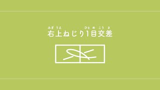 右上ねじり1目交差（みぎうえねじりひとめこうさ）　【棒針編み／編み物】