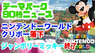 【テーマパーク90秒ニュース】ニンテンドーワールドクリボー落下、ジャンボリーミッキー終了