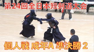 第24回全日本短剣道大会 個人戦成年A 準決勝2