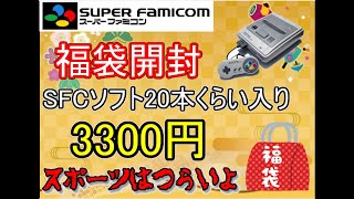 【レトロゲーム】3300円で20本以上？のヤバい感じがするSFC福袋を開封してみた！【スーパーファミコン】