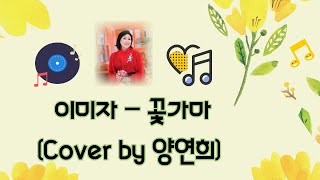 이미자 - 꽃가마 (Cover by 양연희) #예천 #송파이미자