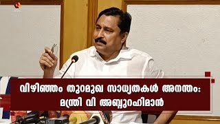 തുറമുഖ നിർമ്മാണം നിർത്തിവച്ച് പഠനം എന്ന ആവശ്യം അംഗീകരിക്കാനാകില്ല| Kairali News