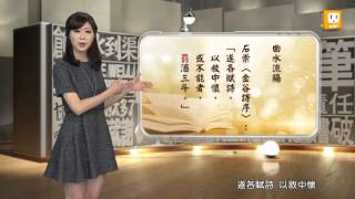 【2014.04.14】第208集   字。我介紹_罰_賞罰分明、曲水流觴 -《字。在生活》