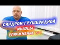 Синдром грушевидной мышцы. Упражнение №1 в домашних условиях | Григорий Перевезенцев