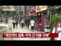 서울 건설현장 두 곳 53명 확진...직장 내 감염 잇따라 ytn