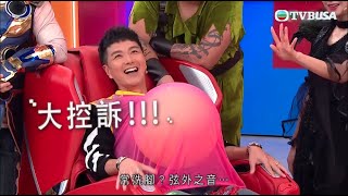 開心無敵獎門人｜爆大波｜蕭正楠借遊戲瘋狂控訴黃翠如？｜TVB｜爆笑｜綜藝｜黎耀祥｜黃浩然｜陳自瑤｜｜張振朗｜賴慰玲｜蕭正楠｜周奕瑋｜許文軒｜陳婉衡｜吳紫韻｜鞏姿希｜王鎮泉