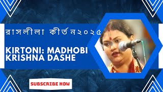 কীর্তণীয়া: মাধবী কৃষ্ণা দাসী | Madhobi Krishna Dasi | Rash Lila Kirton | রাসলীলা কীর্তন ২০২৫ ||