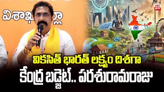 విక‌సిత్ భార‌త్  దిశ‌గా కేంద్ర బ‌డ్జెట్ - ప‌ర‌శురామ‌రాజు|Central Budget Towards  of Vikasit Bharat