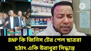 BNP কি জিনিস টের পেল ছাত্ররা || হঠাৎ একি উরাধুরা সিদ্ধান্ত