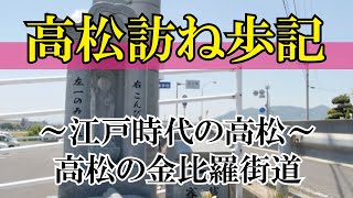 高松訪ね歩記　～江戸時代の高松～高松の金比羅街道