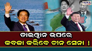 ତାଇୱାନ ଉପରେ କବଜା କରିବେ ଚୀନ ସେନା ! | Odia News Live Updates | Latest Odia News | Samayalive