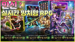 만신 : 실시간 방치형 RPG - 게임플레이 영상 [모바일게임]