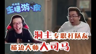 主播游丶皮吃鸡篇：雪上加霜，火上浇油这是我现在的感受