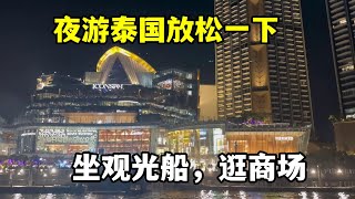 勞逸結合，伊朗老公帶我們夜遊泰國，上了觀光船，這夜景太奢靡了