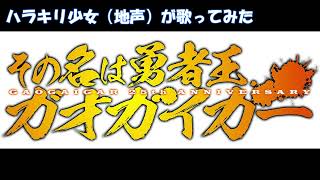 「全力で歌ってみた十番勝負」エクストラステージ　勇者王ガオガイガー